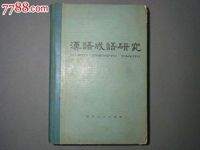 舊書中的時光印記 七十年代《漢語成語研究》與語言文化教育的傳承