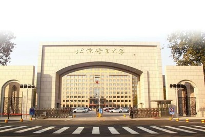 北京語言大學(xué)2022年高招特色 深耕語言文化，新增波斯語與人工智能專業(yè)