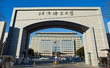文科生速看！北京語言大學2019年自主招生簡章深度解讀 聚焦語言與文化教育