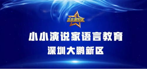智真文化與“小小演說家”攜手共育鵬城語言新星
