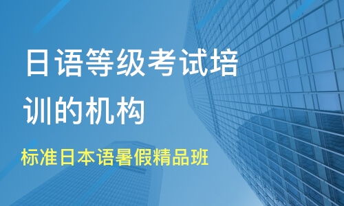 無錫標準日本語暑假精品班價格與日語等級考試培訓推薦指南